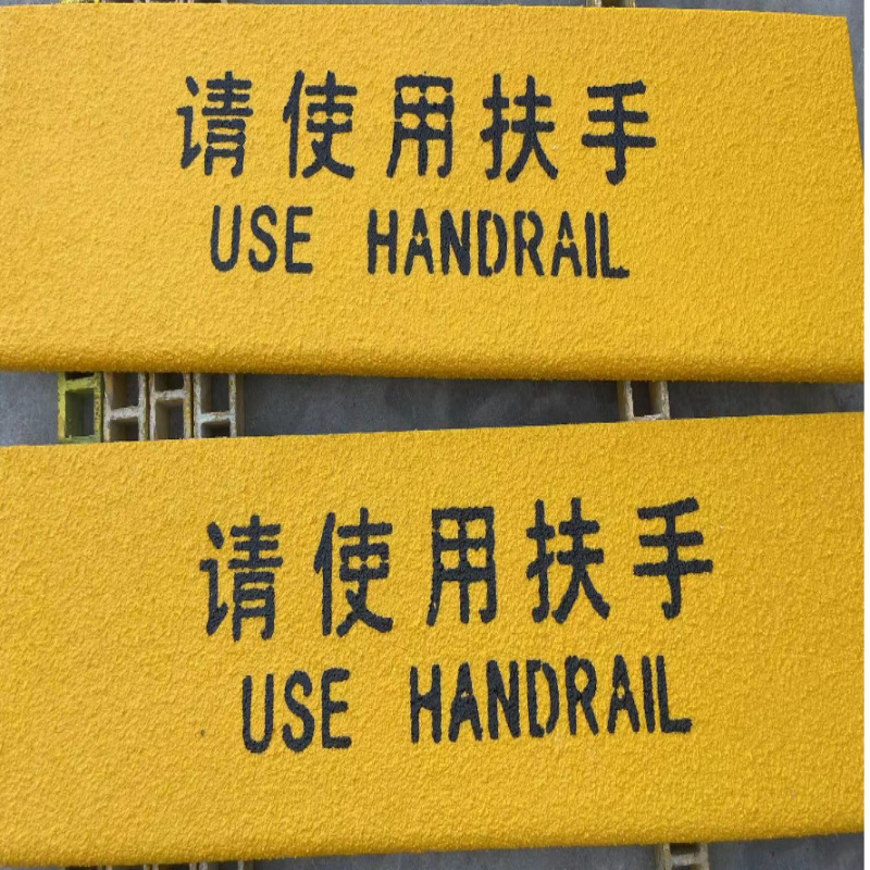 【源头厂家】中海油玻璃钢防滑条聚合物复合材料止滑板发光字