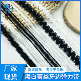 黑白蕾丝镂空松紧带 牙边弹力内衣文胸花边带diy童装服装辅料直销