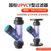 UPVC水管Y型过滤器化工PVC管道配件透明塑料阀门dn25 32 40