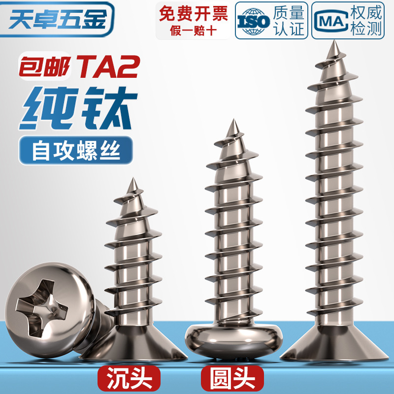 国標TA2純チタン盤頭傘頭沈頭大平頭円頭十字タッピングスクリューM3M4M5mm|undefined