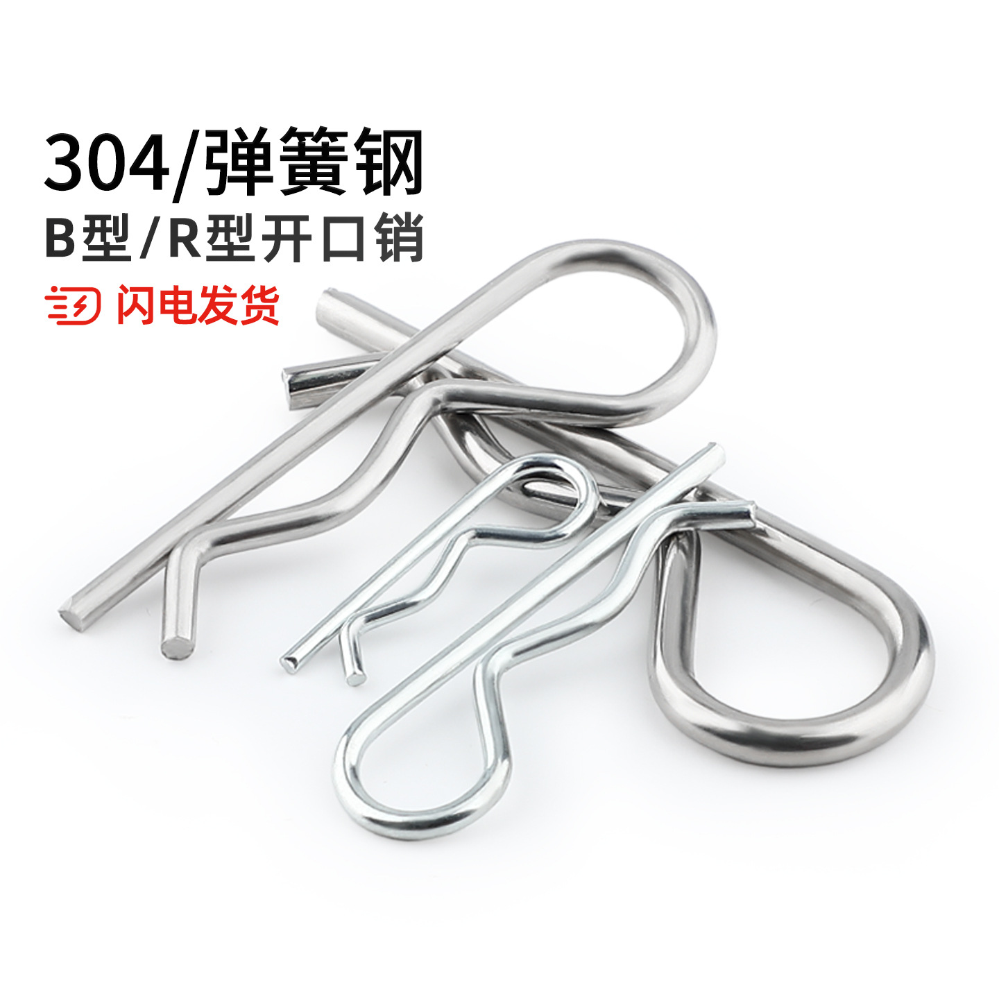 B型销R型销弹性闭口开口销不锈钢波浪销R形销子卡销发夹锁销插销