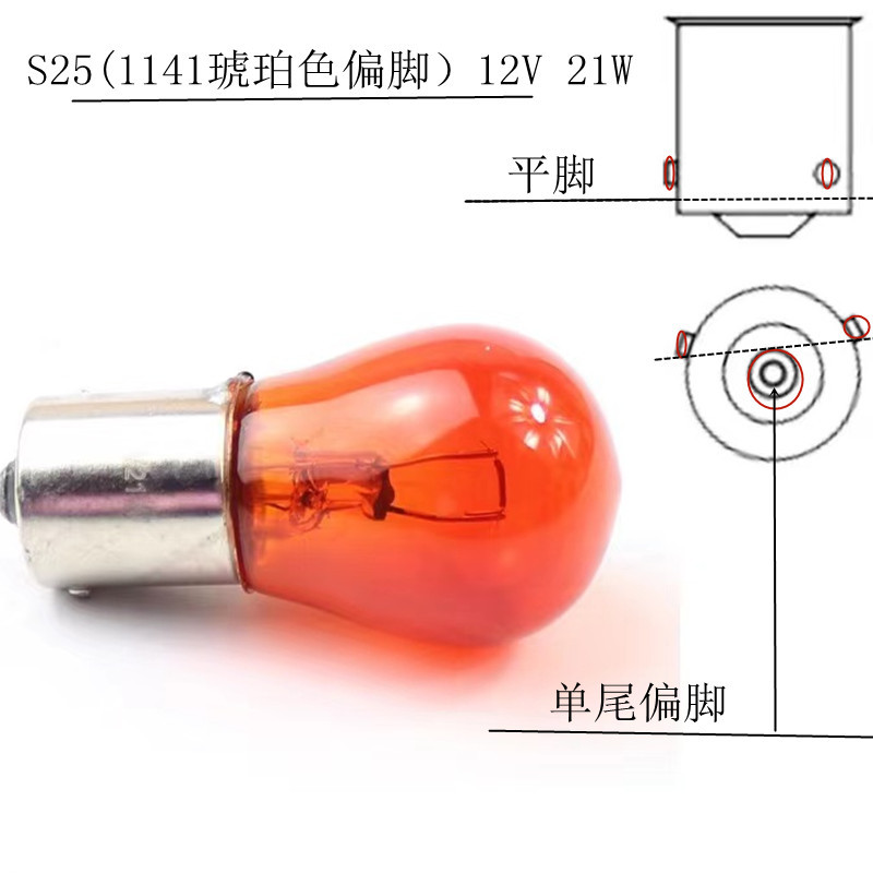 1141(12v monofilament Amber offset foot turn bulb)