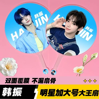 明星大王扇精美双面高品质加工不透骨扇子应援周边TWS韩振 大王扇