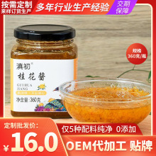 【OEM代加工贴牌】360g/瓶无添加剂桂花酱商用糕点冰粉云南桂花酱