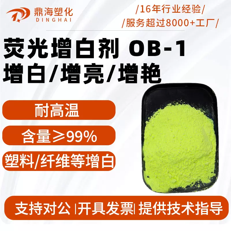 耐高温增白剂吹膜注塑造粒增白剂OB-1OB-1 FP-127 KSN KCB CBS
