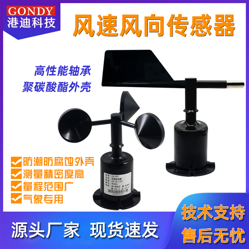 三杯式风速风向传感器风速变送器超声波风速风向仪气象显示报警仪