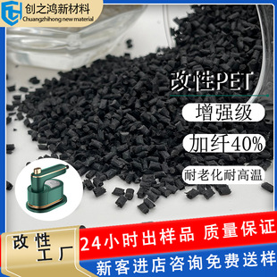 Modified pet fiber 40% black high temperature resistant aging resistant wear-resistant air fryer electric iron shell PET plastic