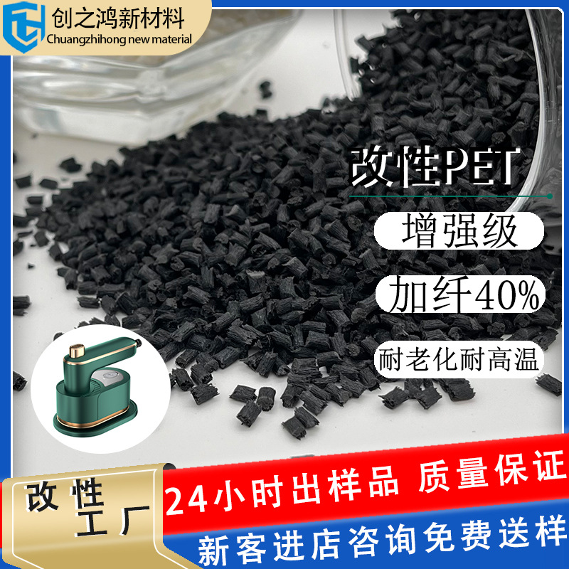改性pet加纤40%黑色 耐高温耐老化耐磨空气炸锅电熨斗外壳PET塑胶