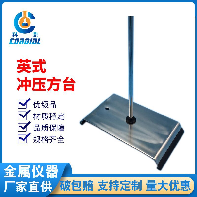 AA400 科鼎英式冲压方台  304不锈钢材质 实验室滴定台厂家直销