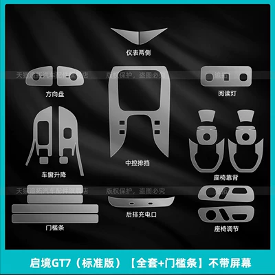 Car interior film, Qijing GT7 interior protective films - qijing-gt7-standard-edition-full-set-door-sill-strips-without-screen