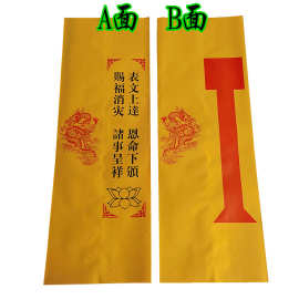 佛表筒 莲花疏文筒黄纸印刷 道用品表盒上表道家表文筒