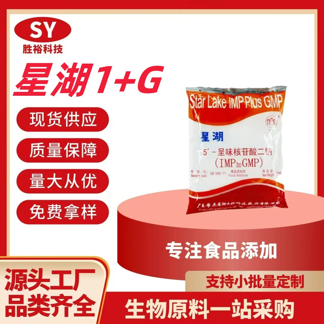 I+G 星湖/希杰  5′-呈味核苷酸二钠 I+G食品级 增味增鲜剂 1+g h
