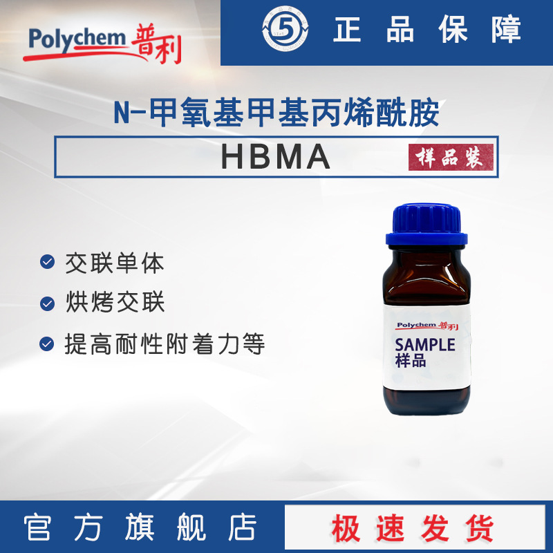 N-甲氧基甲基丙烯酰胺 丙烯酸乳液纺织乳液 耐水洗交联单体样品装