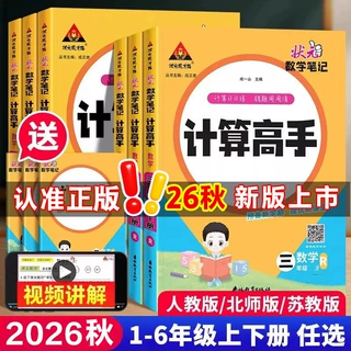 2026秋状元数学笔记计算高手1-6上下册计算能手天天计算人教训练