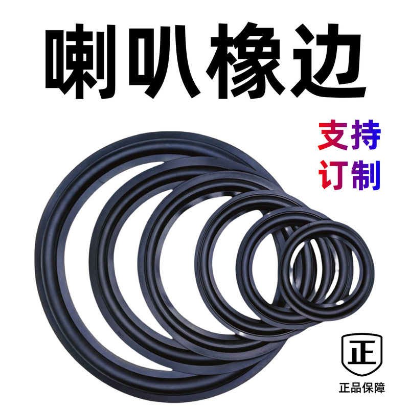 Speaker Repair Edge Rubber Edge 3/4/5/5.25/6/6.5/ 8inch /10/12/ 15inch Rubber Edge