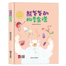幼儿园硬壳绘本 熊爸爸的四季食谱(冰心奖获奖作家） A4大开本