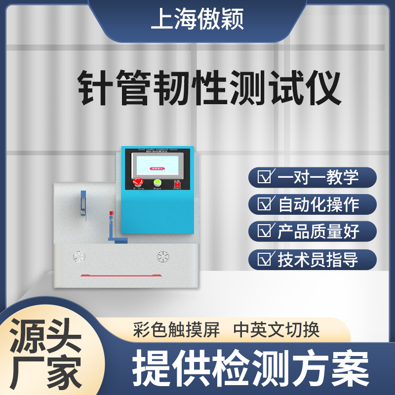 傲颖 AY-Z046 针管韧性测试仪 符合认证标准