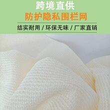 米白色遮阳网防晒隐私网围栏防护网奶白色加密加厚阳台庭院花卉