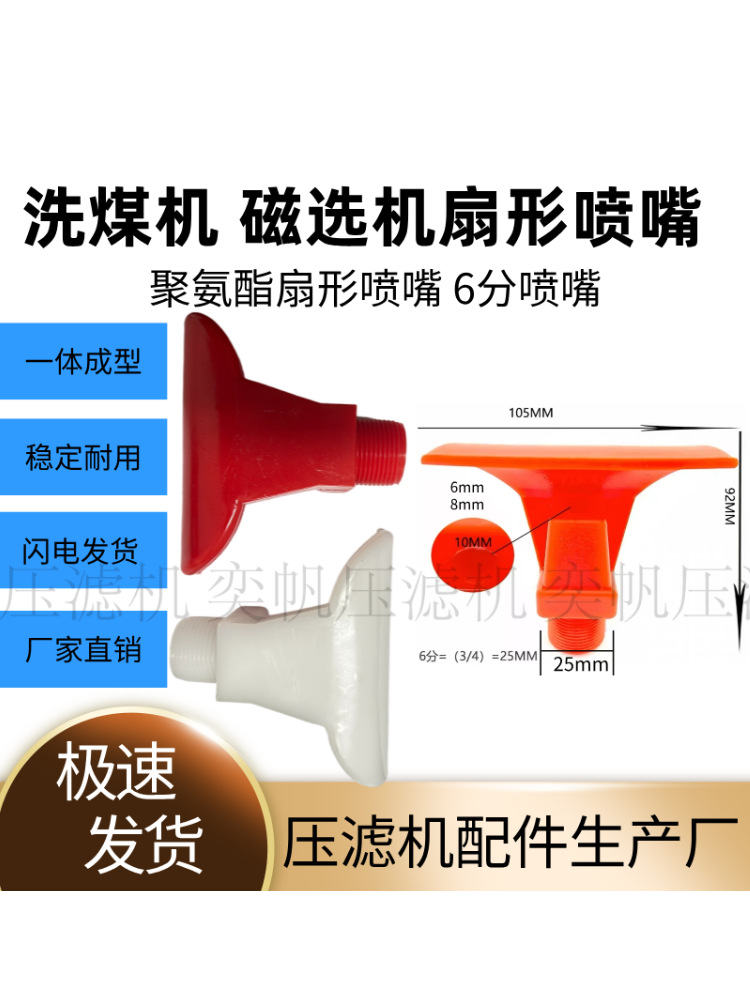 6分广角扇形喷嘴煤矿洗煤机磁选机PU喷水嘴聚氨酯鸭嘴清洗喷-通用