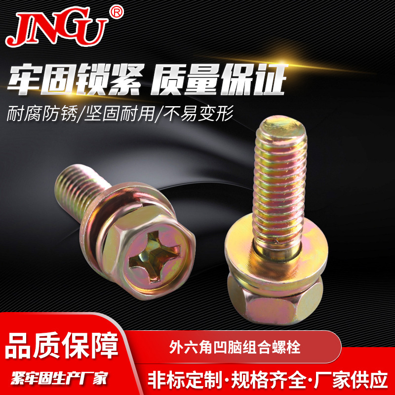批发十字平弹垫三组合螺栓镀彩锌螺丝螺钉外六角凹脑组合螺栓螺纹