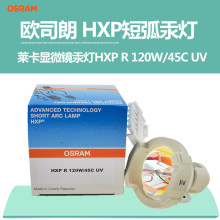 欧司朗OSRAM HXP R 120W/45C VIS 徕卡LEICA显微镜灯泡汞灯