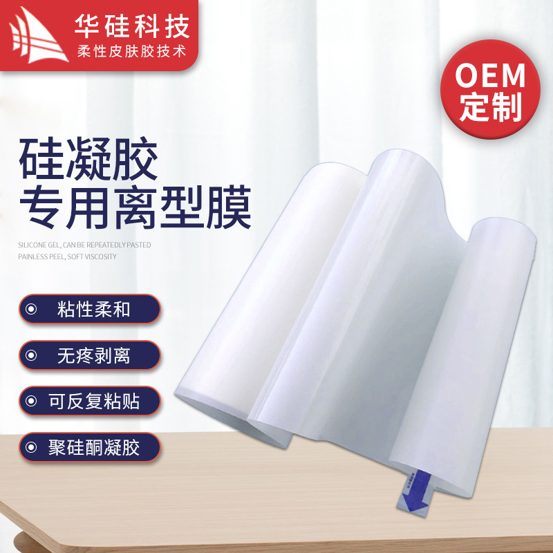 厂家供应拉瓦锡硅凝胶专用离型膜用途广泛疤痕贴敷料固定耐高温