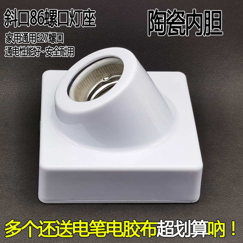✅陶瓷明装斜口灯座斜角灯头灯座螺口家用款壁灯灯罩斜灯头墙上灯