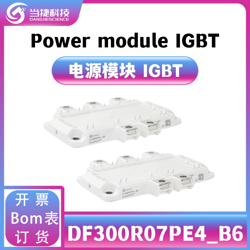 DF300R07PE4_B6 IGBT全新模块 大功率DF300R07PE4整流器 原装现货