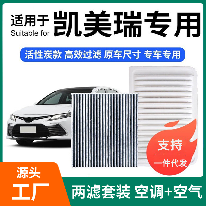 适配丰田凯美瑞空调滤芯+空气滤芯套装活性炭滤清器汽车空滤格06