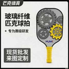 专业定制玻璃纤维匹克球拍玻璃纤维匹克球拍时尚休闲套装