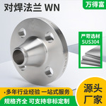美标WN带颈对焊法兰厂家304不锈钢高压高颈锻打平焊接法兰盘定 制