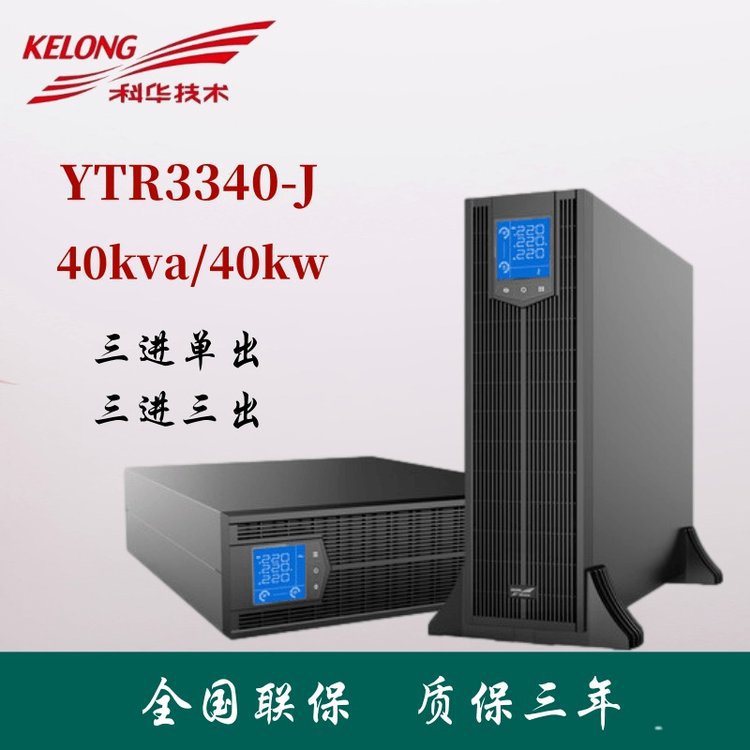 科华UPS不间断电源YTR3340-J 40KVA负载40KW机架式主机外接蓄电池