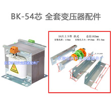 54芯 162长 BK-1500VA变压器接线端子 变压器上支架 下支架 配件