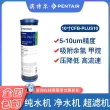 PENTAIR滨特尔家用纯水机滤芯原装进口10寸碳纤维CFB碳芯5微米