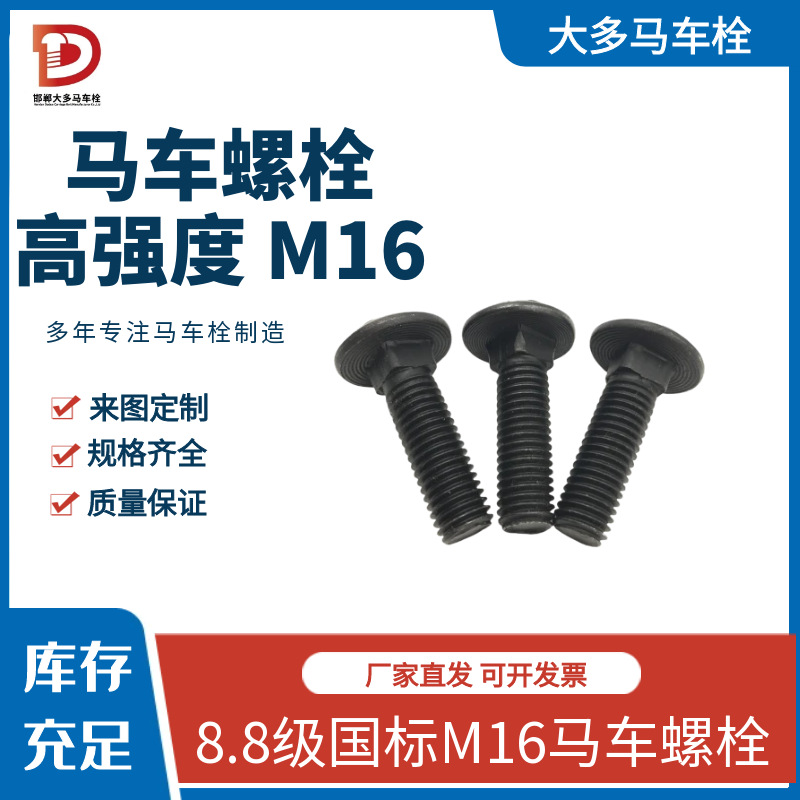 马车螺栓M16系列防松碳钢防震高强度8.8紧固件螺钉