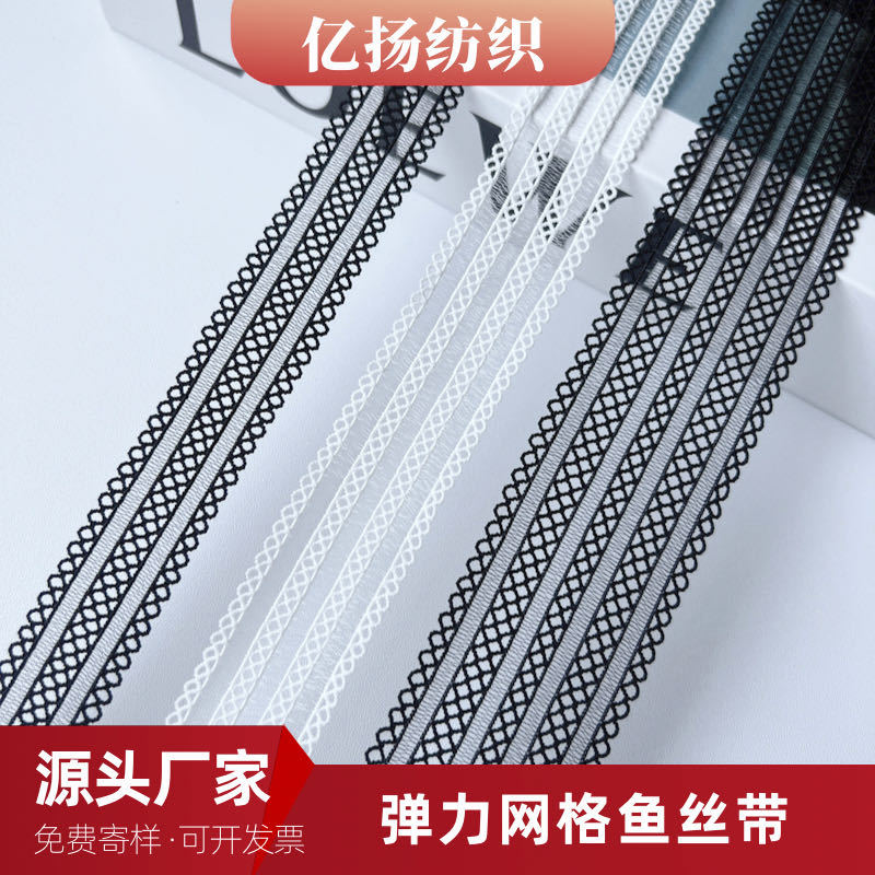 蕾丝弹力花边松紧带 鱼丝镂空网带 性感内衣肩带透气服装辅料批发