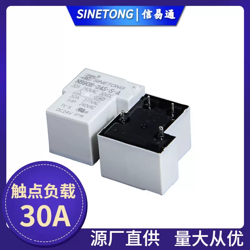 30A继电器 NB90E-24S-S-A4音响电源开关电路板T90大功率24V继电器