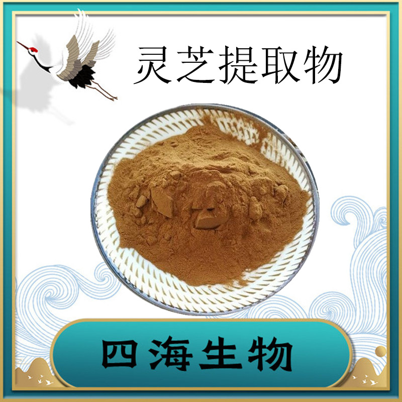 灵芝提取物10:1灵芝速溶粉另有灵芝多糖陕西四海现货1kg/袋