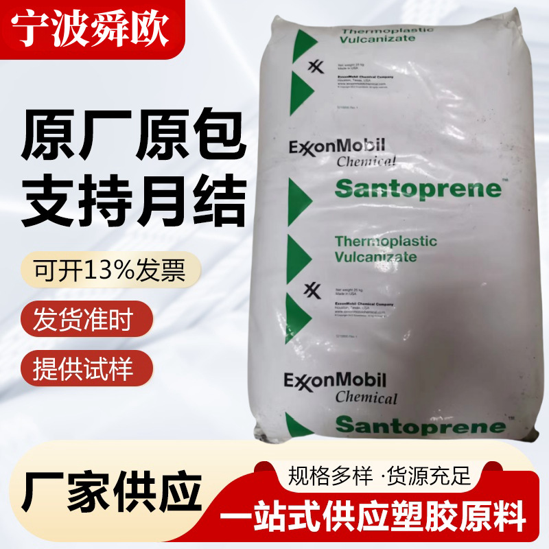 TPV 美国埃克森 201-55 耐热  耐化学 耐高温 家电部件 汽车领域