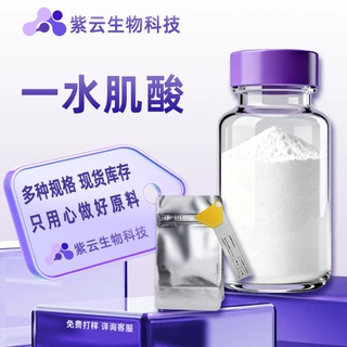 一水肌酸食品级肌酸原料粉营养强化剂紫云生物科技现货供应
