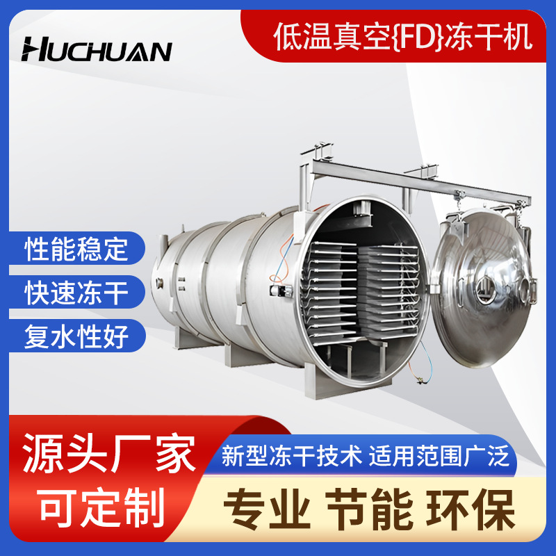 厂家供应草莓冻干机 10平方驼奶冷冻低温干燥设备 芦根真空冻干机