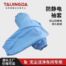 无尘车间防静电袖套网格条纹防尘护袖洁净室松紧耐磨防静电布袖套