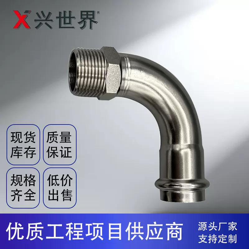 不锈钢水管管件卡压式管件90°外螺纹转换弯头 304/316L耐高温