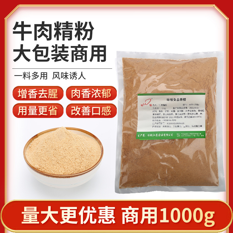 厂家销售牛肉精粉 增味去腥 汤饮提鲜 可大量批发