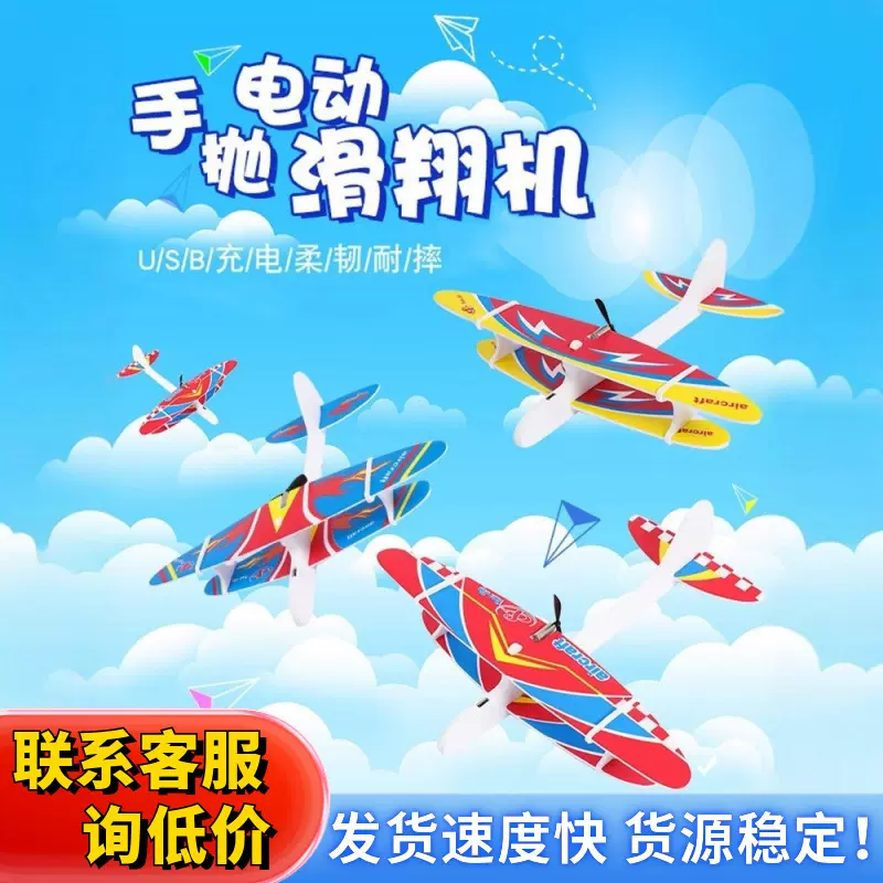 新款儿童户外玩具网红手抛飞机手抛滑翔机航模电动自由亲子玩具