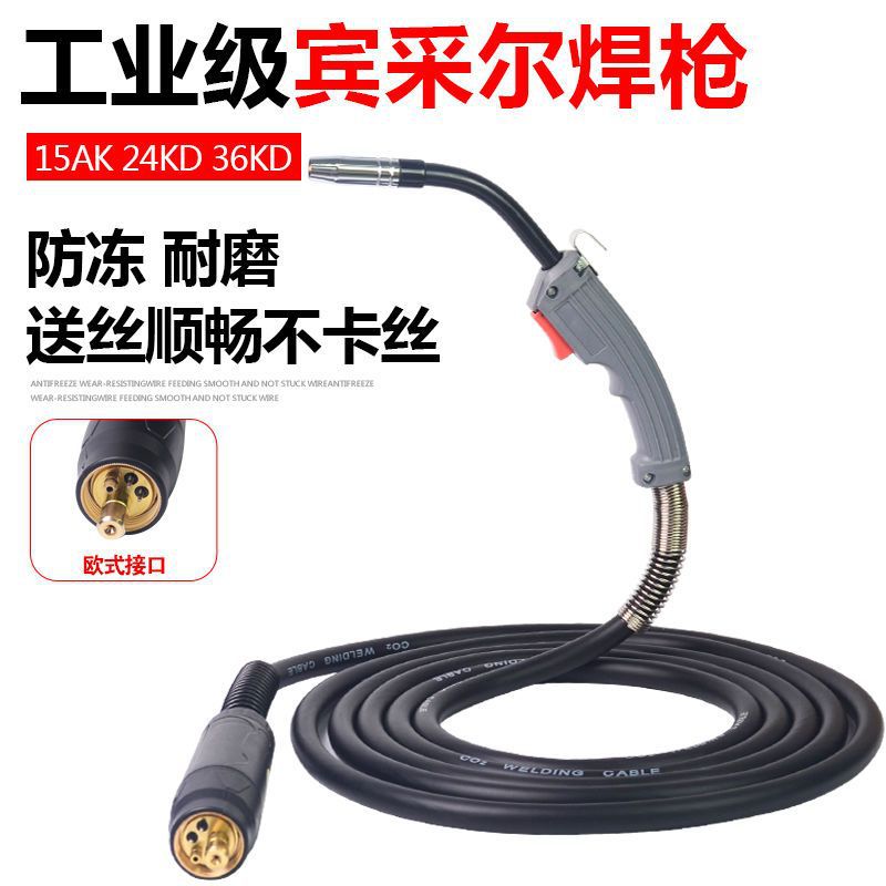 欧式二保焊枪15AK/24KD宾采尔气保焊枪CO2二氧化碳保护焊机焊把线