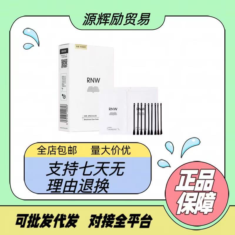 RNW鼻贴去黑头贴收缩毛孔粉刺闭口深层清洁导出液面膜女男士专用