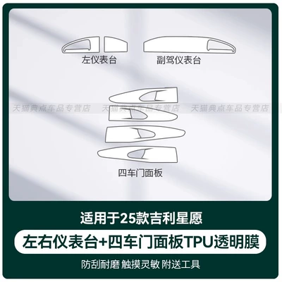 Handle Paint Panel Interior Protection | Car interior film - 25-geely-star-wishes-left-and-right-instrument-panels-four-door-panels-transparent-tpu-film