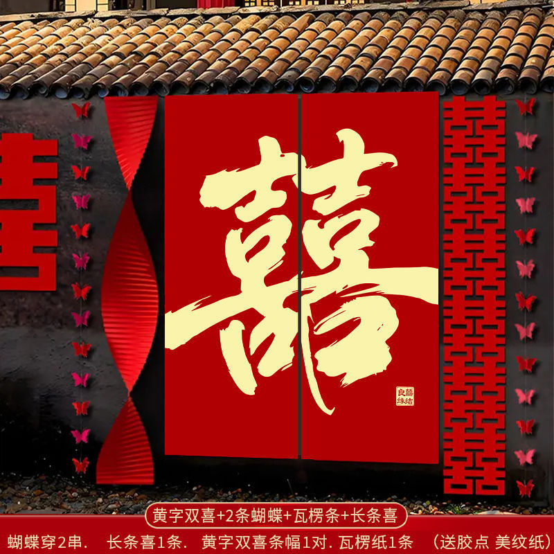 婚房布置套装窗帘装饰结婚长条喜字婚礼男方女方卧室蝴蝶挂饰条幅|undefined