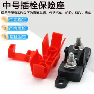 中号螺栓式汽车保险丝座房车货车改装叉栓保险片盒ANM保险丝盒